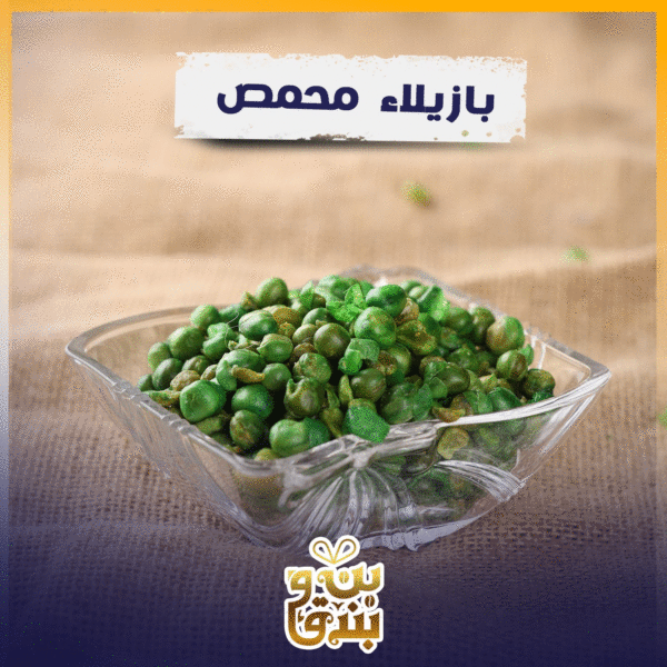 علبة بازيلا محمص 125غم