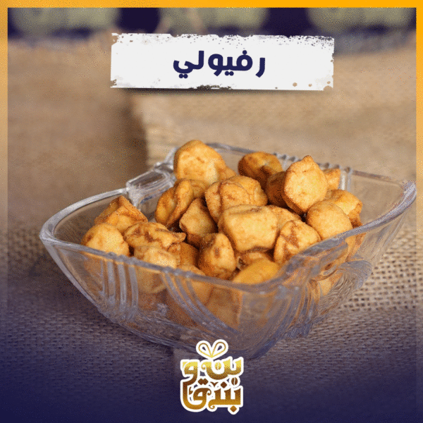 علبة رفيولي 200غم